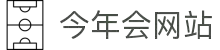 今年会 | 官方网站