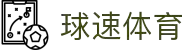 球速体育-精准赛事分析,掌握决胜瞬间